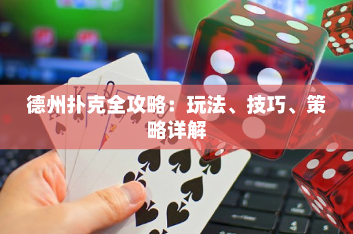 德州撲克全攻略：玩法、技巧、策略詳解