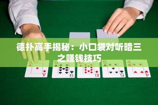 德?lián)涓呤纸颐兀盒】诖鼘β牥等嶅X技巧