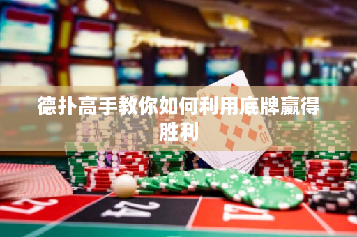 德撲高手教你如何利用底牌贏得勝利