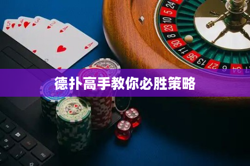 德撲高手教你必勝策略