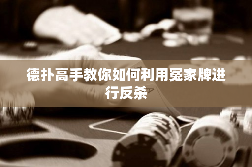 德?lián)涓呤纸棠闳绾卫迷┘遗七M(jìn)行反殺