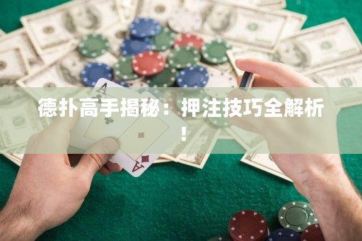 德撲高手揭秘：押注技巧全解析！