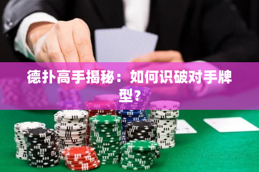 德撲高手揭秘：如何識破對手牌型？