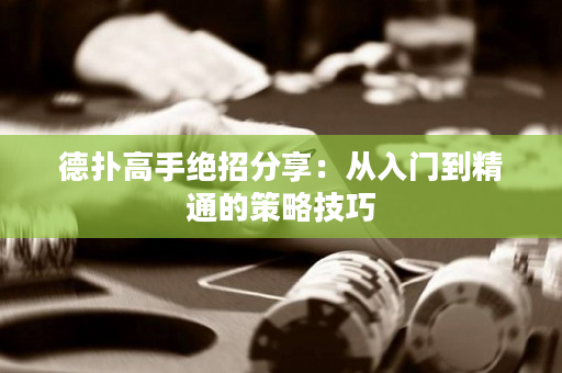 德?lián)涓呤纸^招分享：從入門到精通的策略技巧
