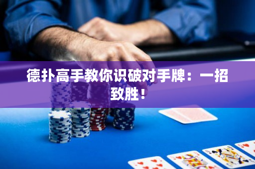 德?lián)涓呤纸棠阕R破對手牌：一招致勝！