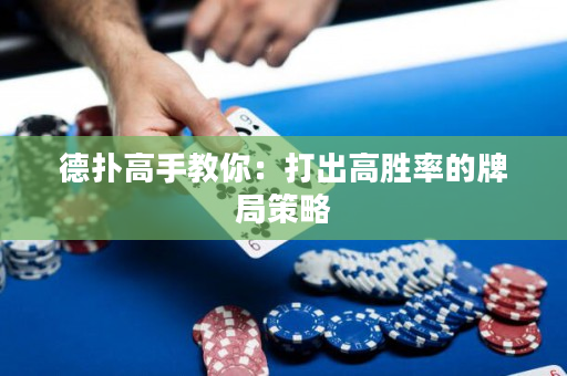 德撲高手教你：打出高勝率的牌局策略