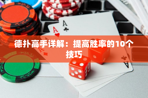 德撲高手詳解：提高勝率的10個技巧