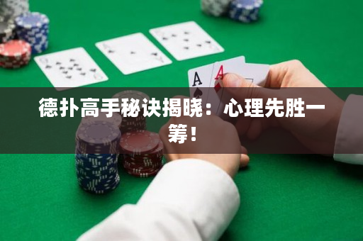 德?lián)涓呤置卦E揭曉：心理先勝一籌！