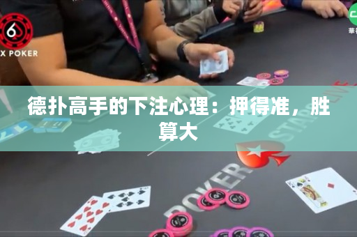 德撲高手的下注心理：押得準，勝算大
