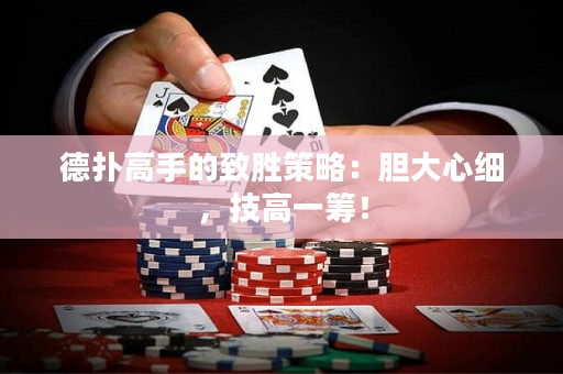 德?lián)涓呤值闹聞俨呗裕耗懘笮募?，技高一籌！