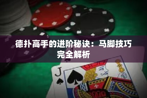 德撲高手的進階秘訣：馬腳技巧完全解析