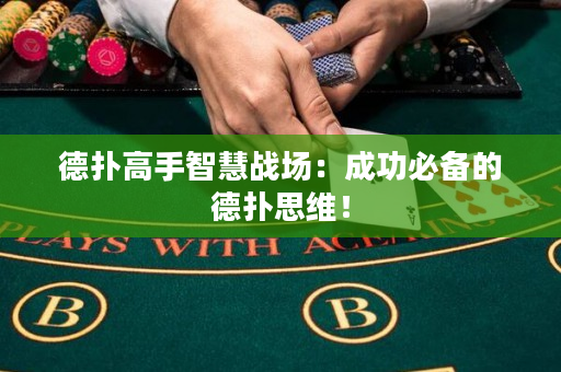 德撲高手智慧戰場：成功必備的德撲思維！