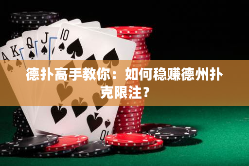 德撲高手教你：如何穩賺德州撲克限注？