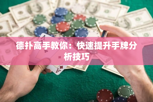 德撲高手教你：快速提升手牌分析技巧