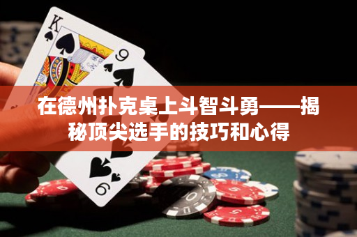 在德州撲克桌上斗智斗勇——揭秘頂尖選手的技巧和心得