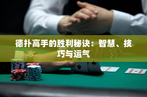 德?lián)涓呤值膭倮卦E：智慧、技巧與運氣