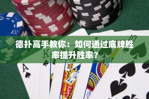 德?lián)涓呤纸棠悖喝绾瓮ㄟ^底牌勝率提升勝率？