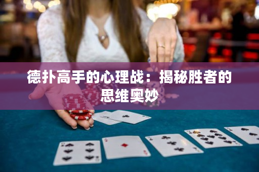 德撲高手的心理戰：揭秘勝者的思維奧妙