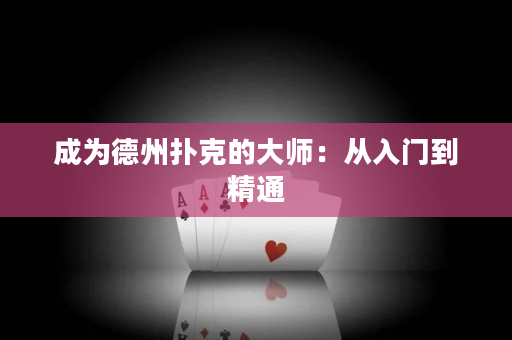 成為德州撲克的大師：從入門到精通