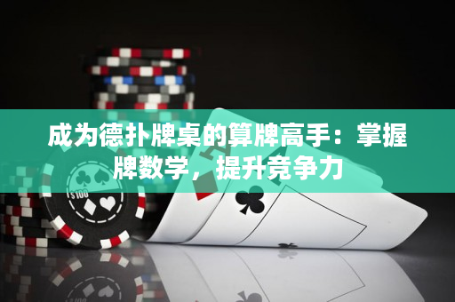 成為德?lián)渑谱赖乃闩聘呤郑赫莆张茢?shù)學(xué)，提升競爭力