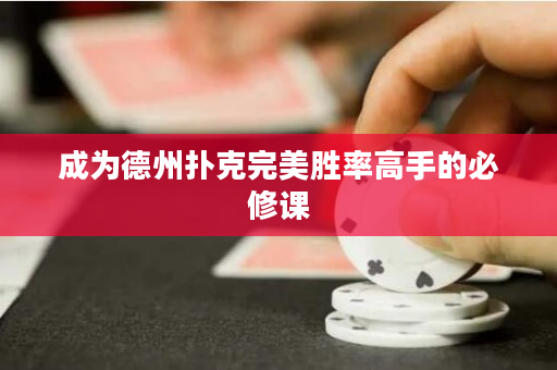 成為德州撲克完美勝率高手的必修課