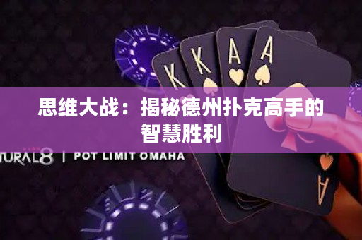 思維大戰：揭秘德州撲克高手的智慧勝利