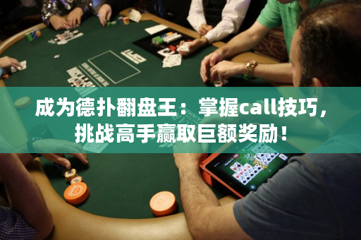 成為德?lián)浞P王：掌握call技巧，挑戰(zhàn)高手贏取巨額獎(jiǎng)勵(lì)！