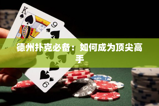 德州撲克必備：如何成為頂尖高手