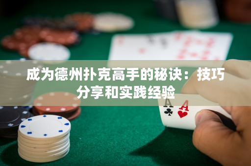 成為德州撲克高手的秘訣：技巧分享和實踐經驗