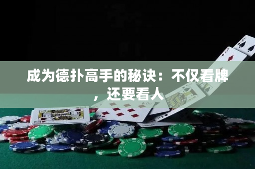 成為德?lián)涓呤值拿卦E：不僅看牌，還要看人
