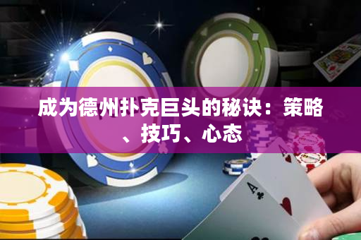 成為德州撲克巨頭的秘訣：策略、技巧、心態