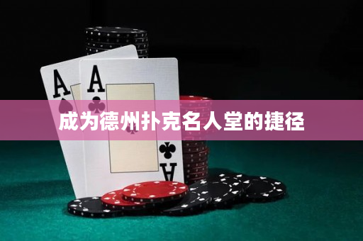 成為德州撲克名人堂的捷徑