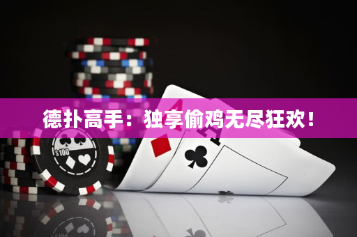 德撲高手：獨享偷雞無盡狂歡！