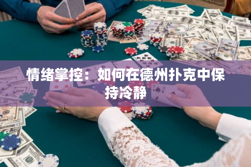 情緒掌控：如何在德州撲克中保持冷靜