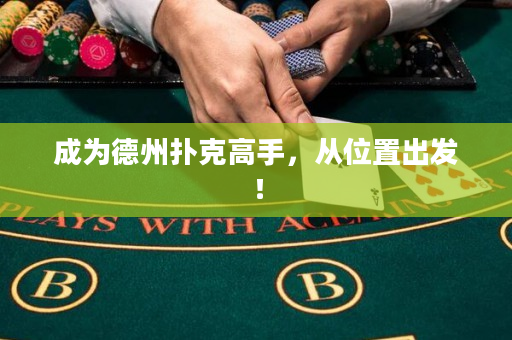 成為德州撲克高手，從位置出發！