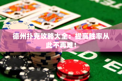 德州撲克攻略大全：提高勝率從此不再難！