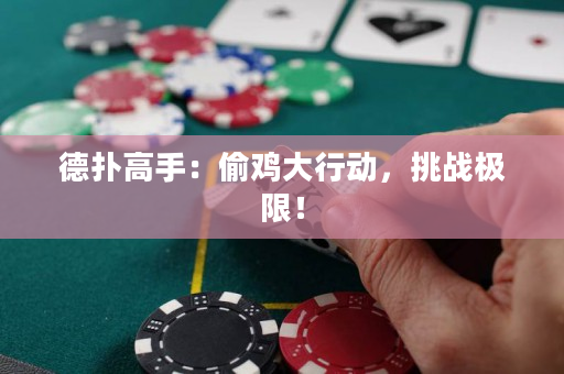 德撲高手：偷雞大行動，挑戰極限！