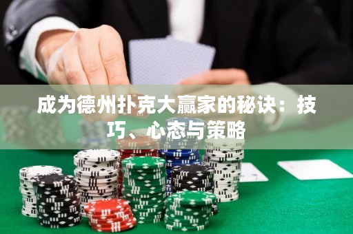 成為德州撲克大贏家的秘訣：技巧、心態與策略