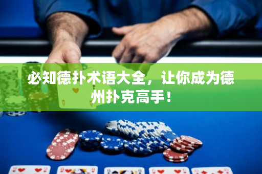 必知德?lián)湫g(shù)語(yǔ)大全，讓你成為德州撲克高手！