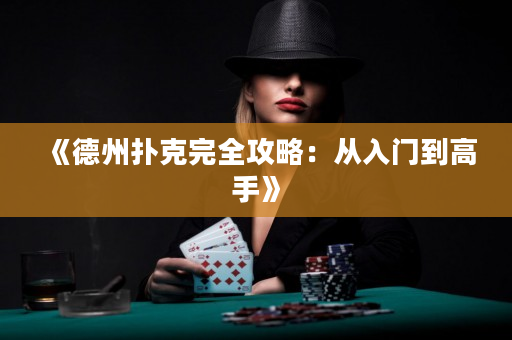 《德州撲克完全攻略：從入門到高手》
