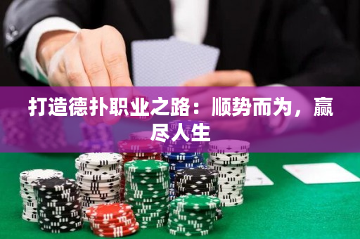 打造德撲職業之路：順勢而為，贏盡人生