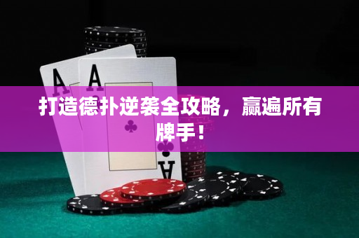 打造德撲逆襲全攻略，贏遍所有牌手！