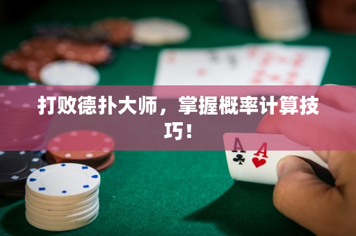 打敗德撲大師，掌握概率計算技巧！