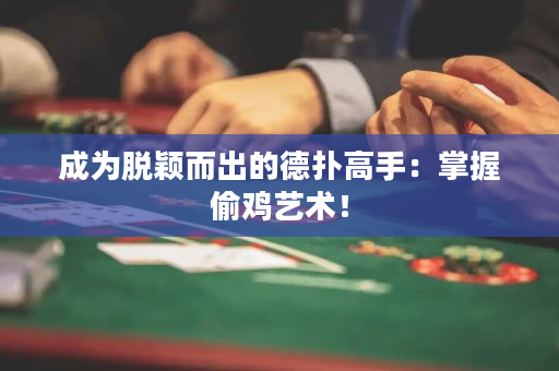 成為脫穎而出的德撲高手：掌握偷雞藝術！