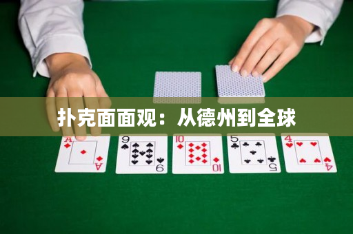 撲克面面觀：從德州到全球