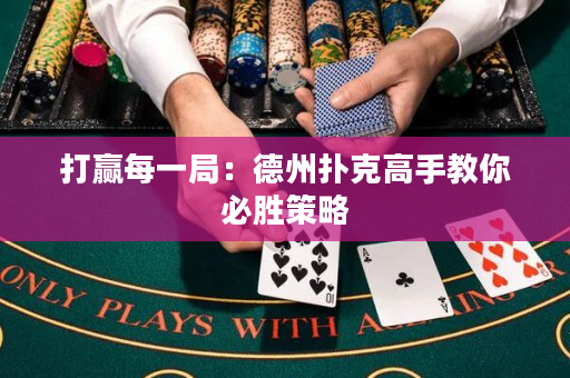 打贏每一局：德州撲克高手教你必勝策略