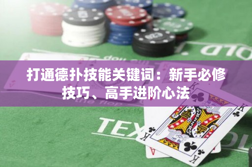 打通德撲技能關鍵詞：新手必修技巧、高手進階心法
