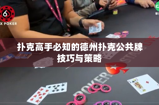 撲克高手必知的德州撲克公共牌技巧與策略