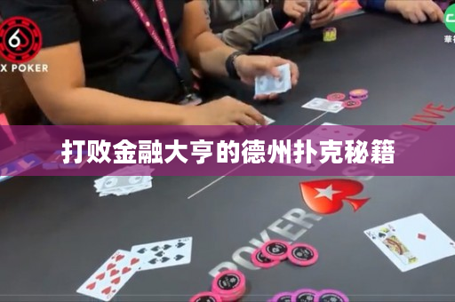 打敗金融大亨的德州撲克秘籍