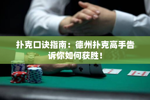 撲克口訣指南：德州撲克高手告訴你如何獲勝！